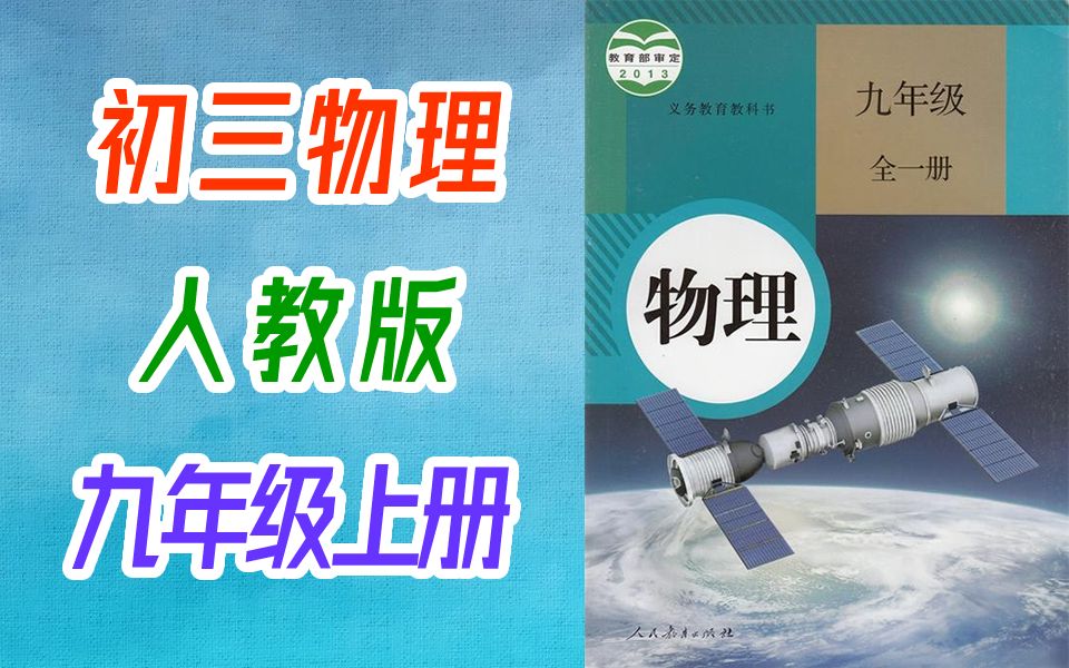 初三物理 九年级上册 物理 人教版 初中物理 9年级上册 教学视频 安庆四中 初中物理微课 九年级 物理 上册 9年级 物理 上册哔哩哔哩bilibili