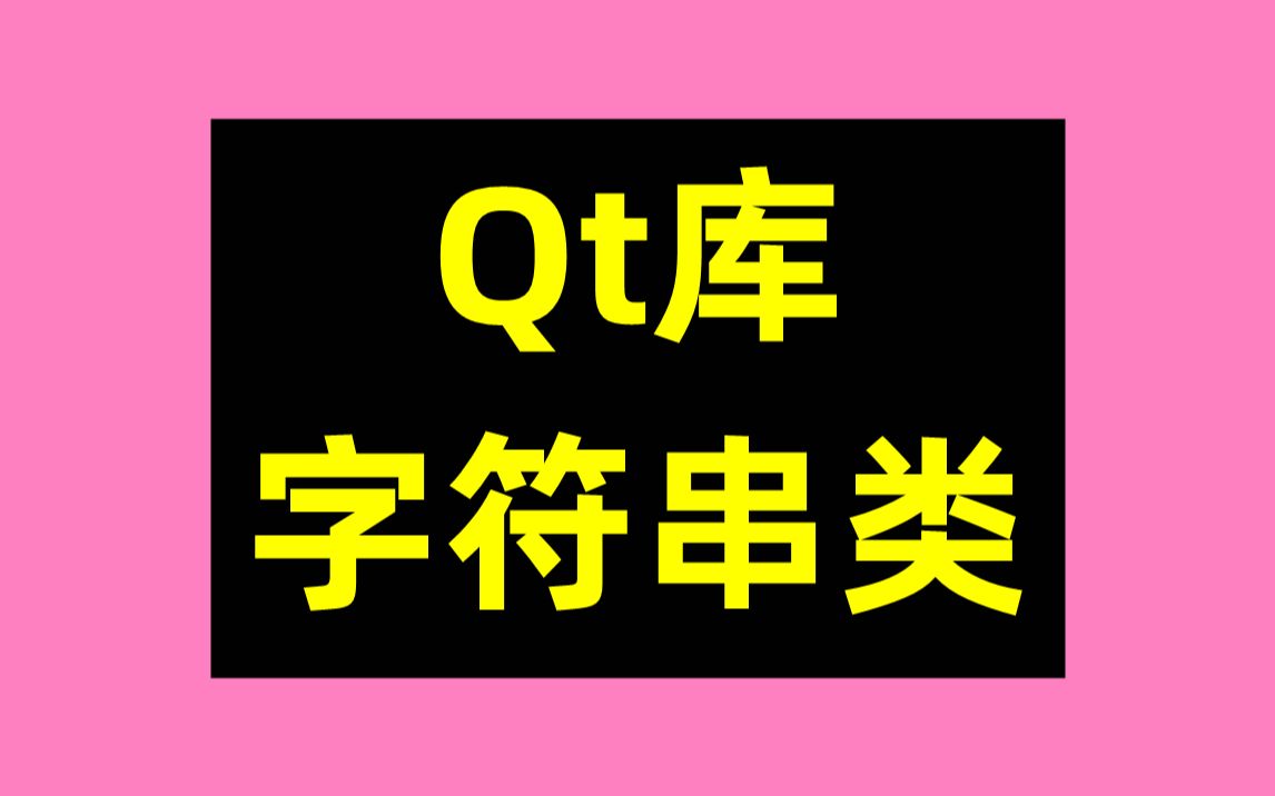 Qt库——字符串类哔哩哔哩bilibili