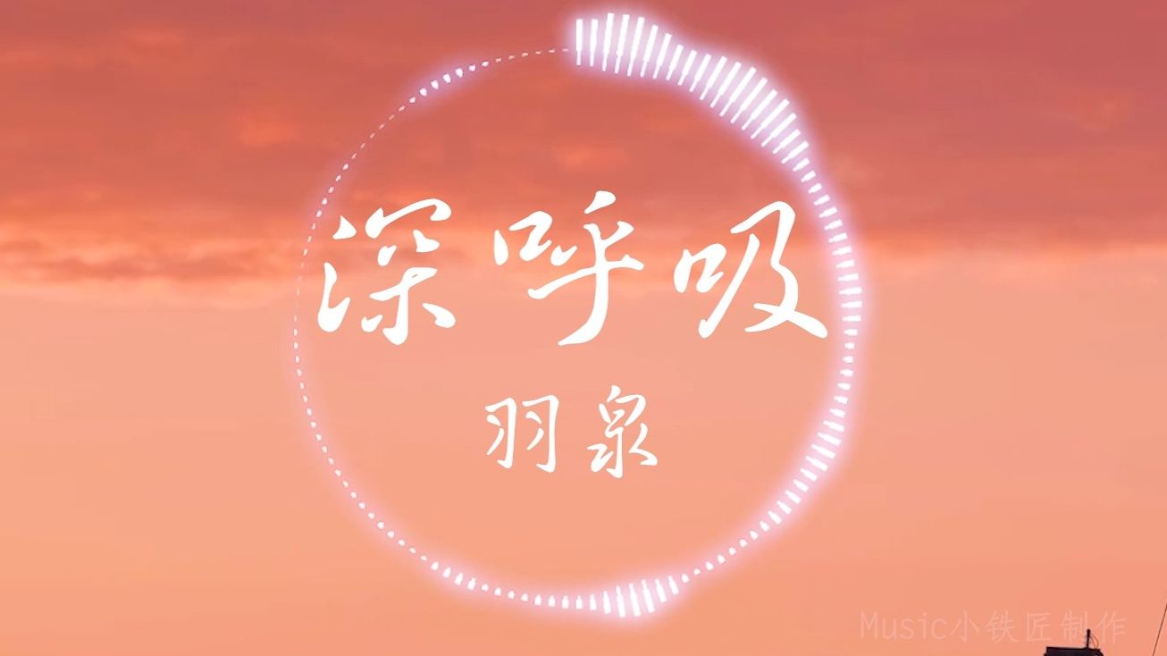 【Hi-Res无损】羽泉《深呼吸》“深呼吸 闭好你的眼睛  全世界有最清新氧气”| 音乐可视化 | 动态歌词