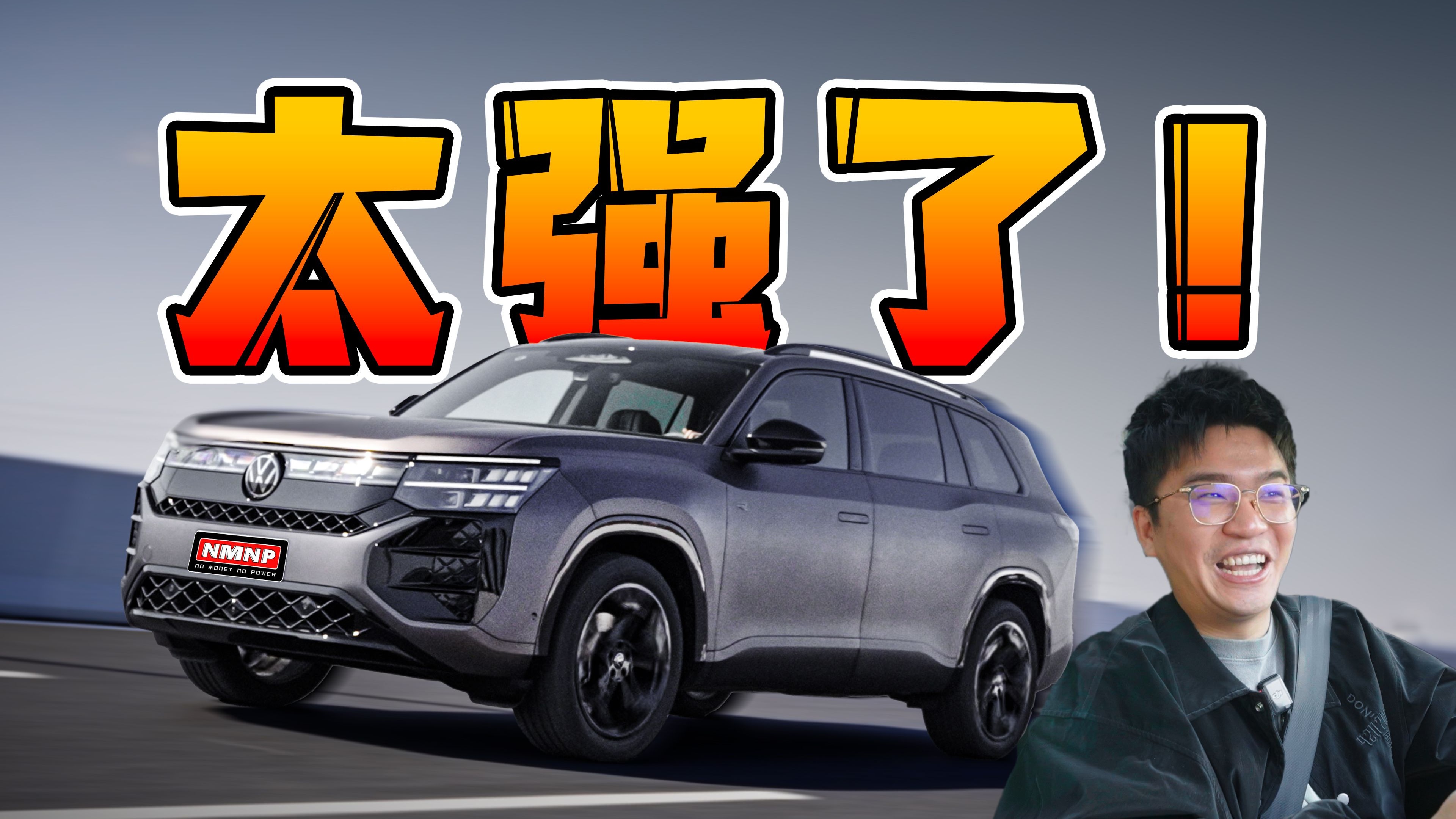 大众粉狂喜，我从没开过这么全能的SUV！