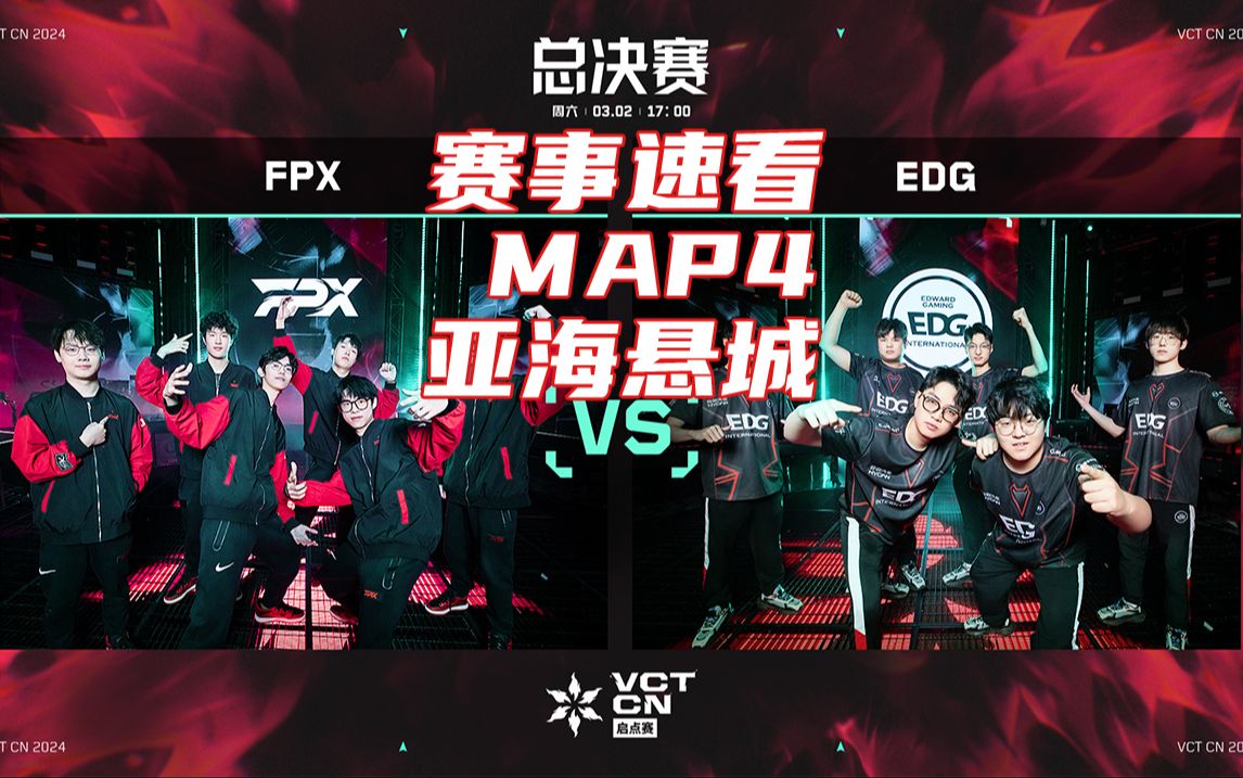 无畏契约赛事速看【vctcn】启点赛 总决赛 fpx vs edg map4 亚海悬城