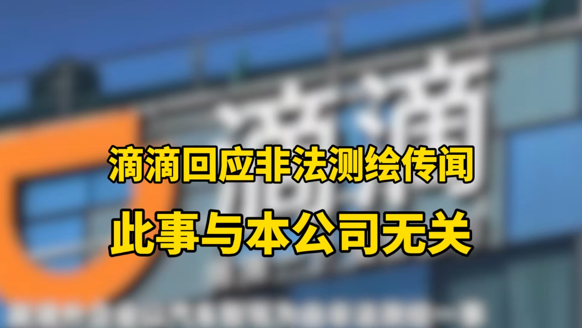 滴滴回应“境外企业以汽车智驾为由非法测绘”:与滴滴无关哔哩哔哩bilibili