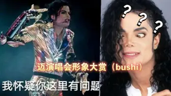 Download Video: （Michael Jackson） 演唱会搞笑名场面