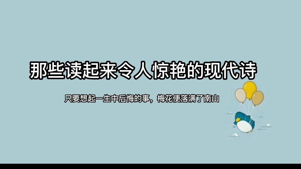 只要想起一生中后悔的事情,梅花便落满了南山|那些读起来令人惊艳的现代诗哔哩哔哩bilibili