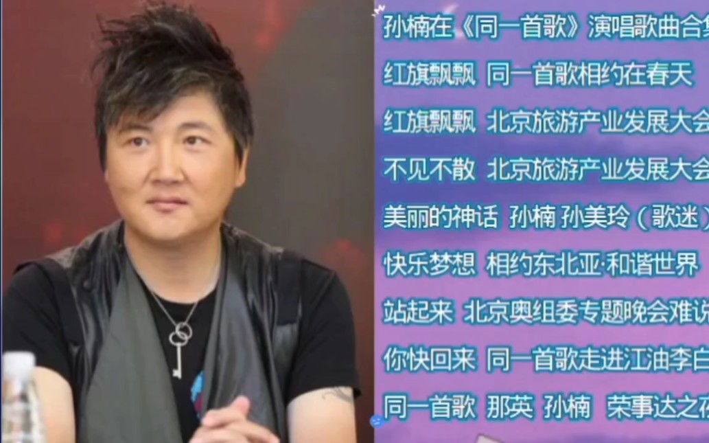 孙楠在《同一首歌》节目中演唱歌曲合集(1)