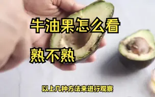 下载视频: 牛油果怎么看熟不熟