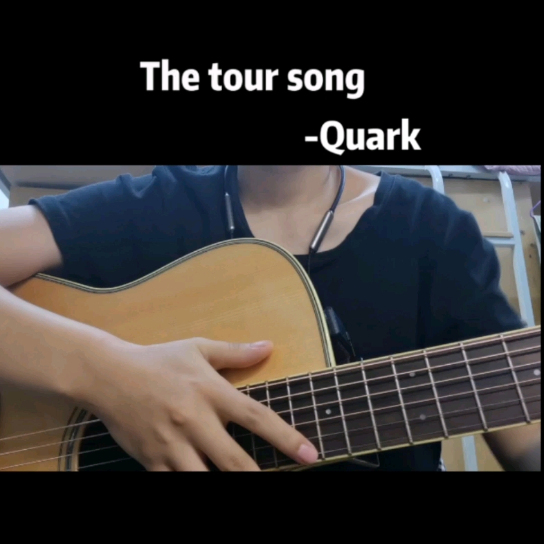 [图]The tour song（漫游之歌）-Quark我愿称它为自由之歌