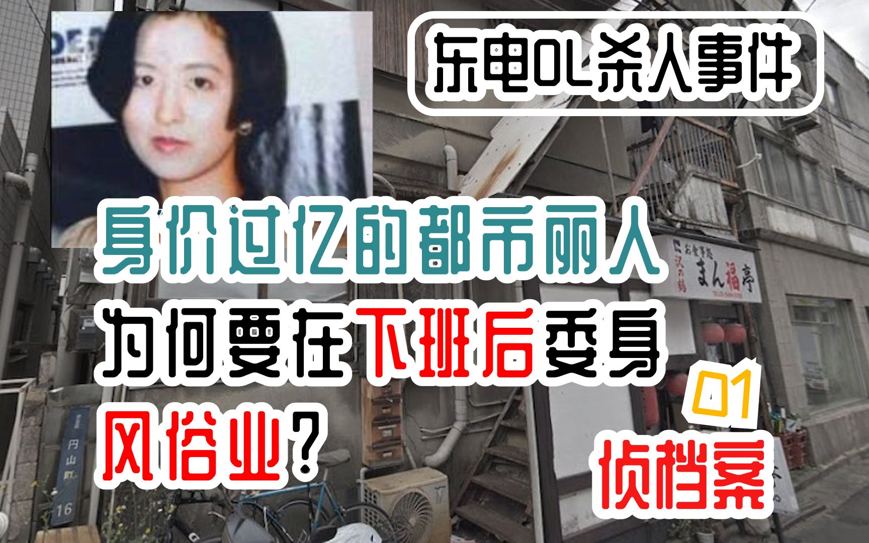 白天高管晚上风俗渡边泰子矛盾的一生东电ol杀人事件侦档案01