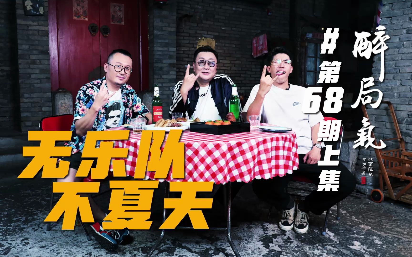 醉局气第68集【上】-school老板刘非:他们从school走到 《乐队的夏天