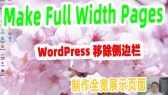【阿云网事】#25 WordPress怎样做出宽页面？WordPress全屏页面制作教程