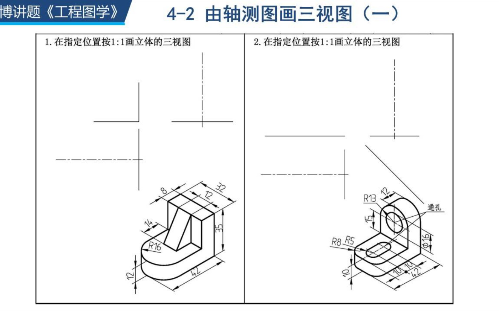 《机械制图》习题答案讲解 4-2轴测图画三视图(一)(回忆篇)