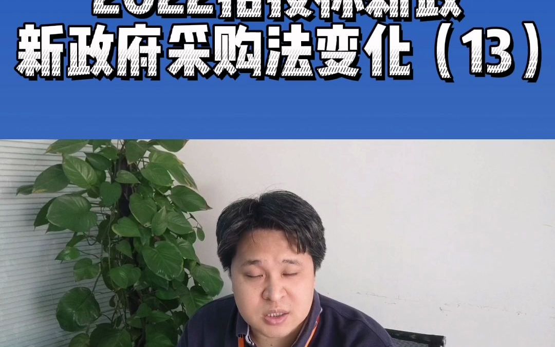 [图]2022招投标新政，新政府采购法变化（13）