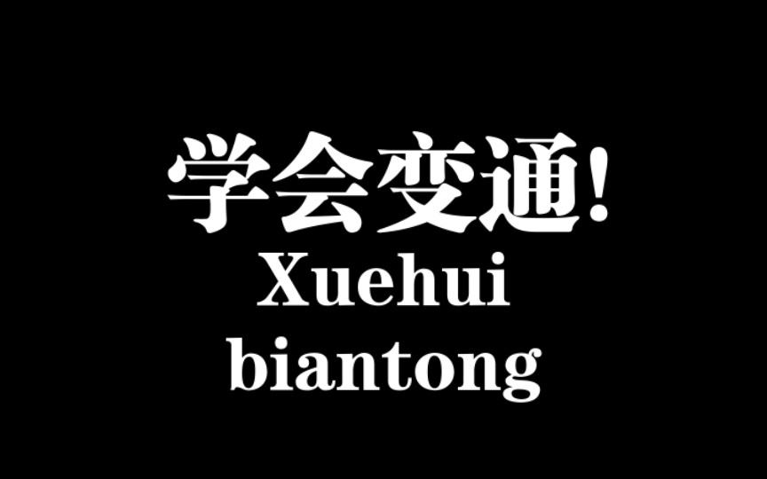 学会变通,才能成功.看完这六条处世智慧,你将开挂!哔哩哔哩bilibili