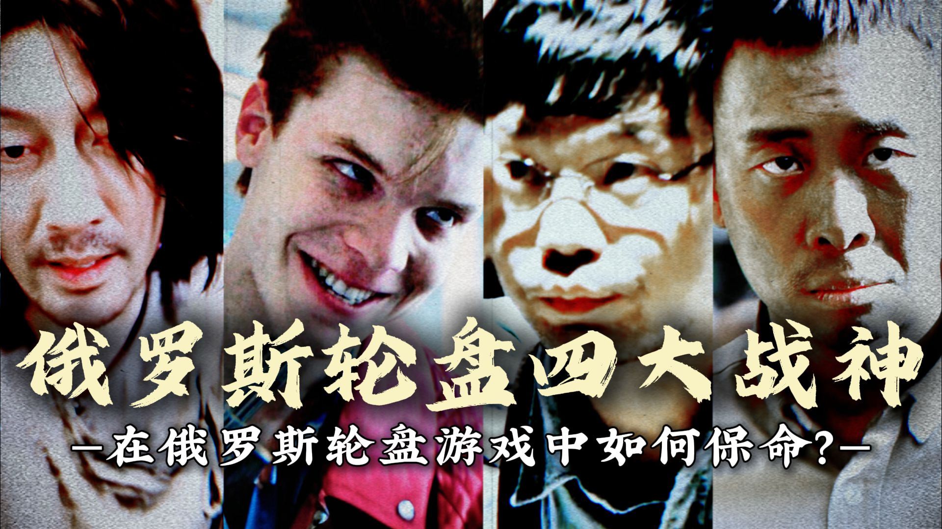 "盘点俄罗斯轮盘四大狠人"在这个游戏中应该如何保命？