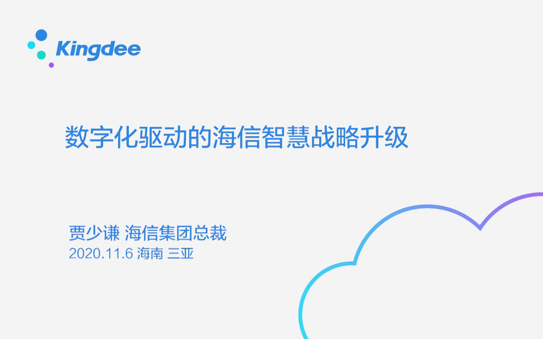 海信集团总裁贾少谦《数字化驱动的海信智慧战略升级》哔哩哔哩bilibili