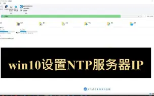 Download Video: win10设置NTP