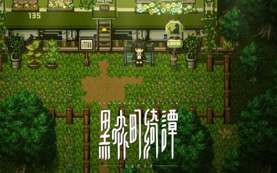 日系微恐怖RPG《黑森町绮谭》实况完结哔哩哔哩bilibili