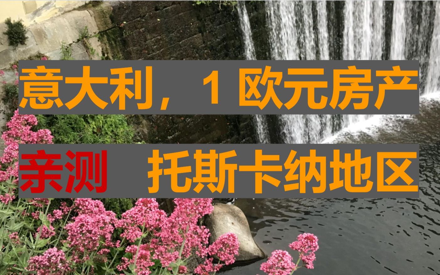 一欧元房产意大利移民欧洲1欧元买房托斯卡纳意大利实地看房之旅欧洲房产1 euro house in italy意大利小镇五渔村地中海旅游哔哩哔哩bilibili