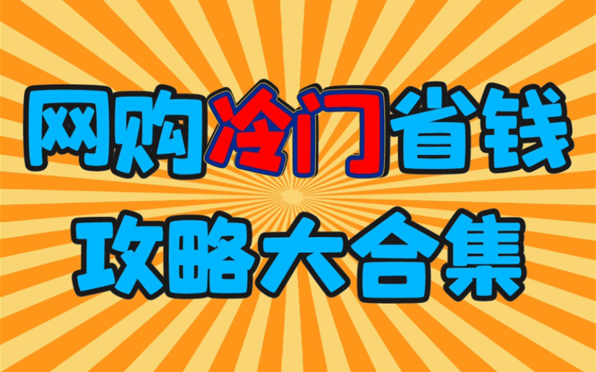 [图]【爆肝整理！】85个女生必看的网购省钱攻略大合集！“抠门精”必备！