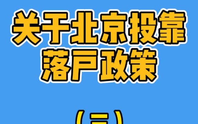 关于北京投靠落户政策(三)老人投靠哔哩哔哩bilibili