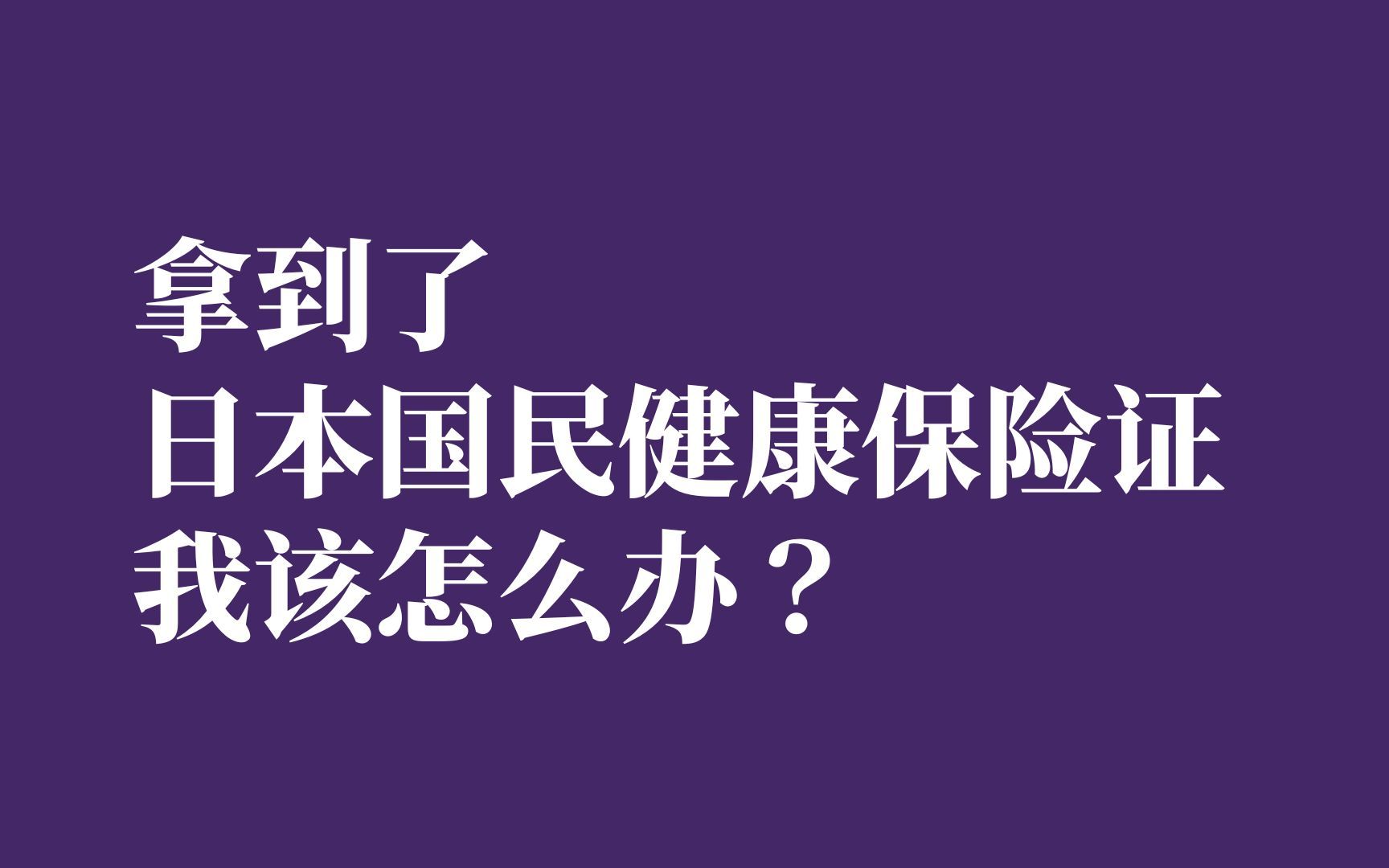 拿到日本国民健康保险证的注意事项|JCL外国语学院哔哩哔哩bilibili