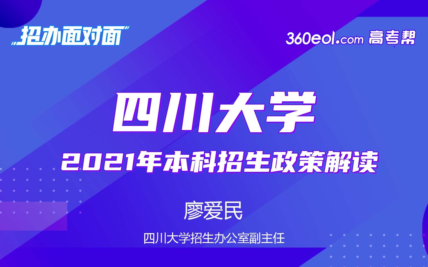 【招办面对面】四川大学2021本科招生政策解读哔哩哔哩bilibili