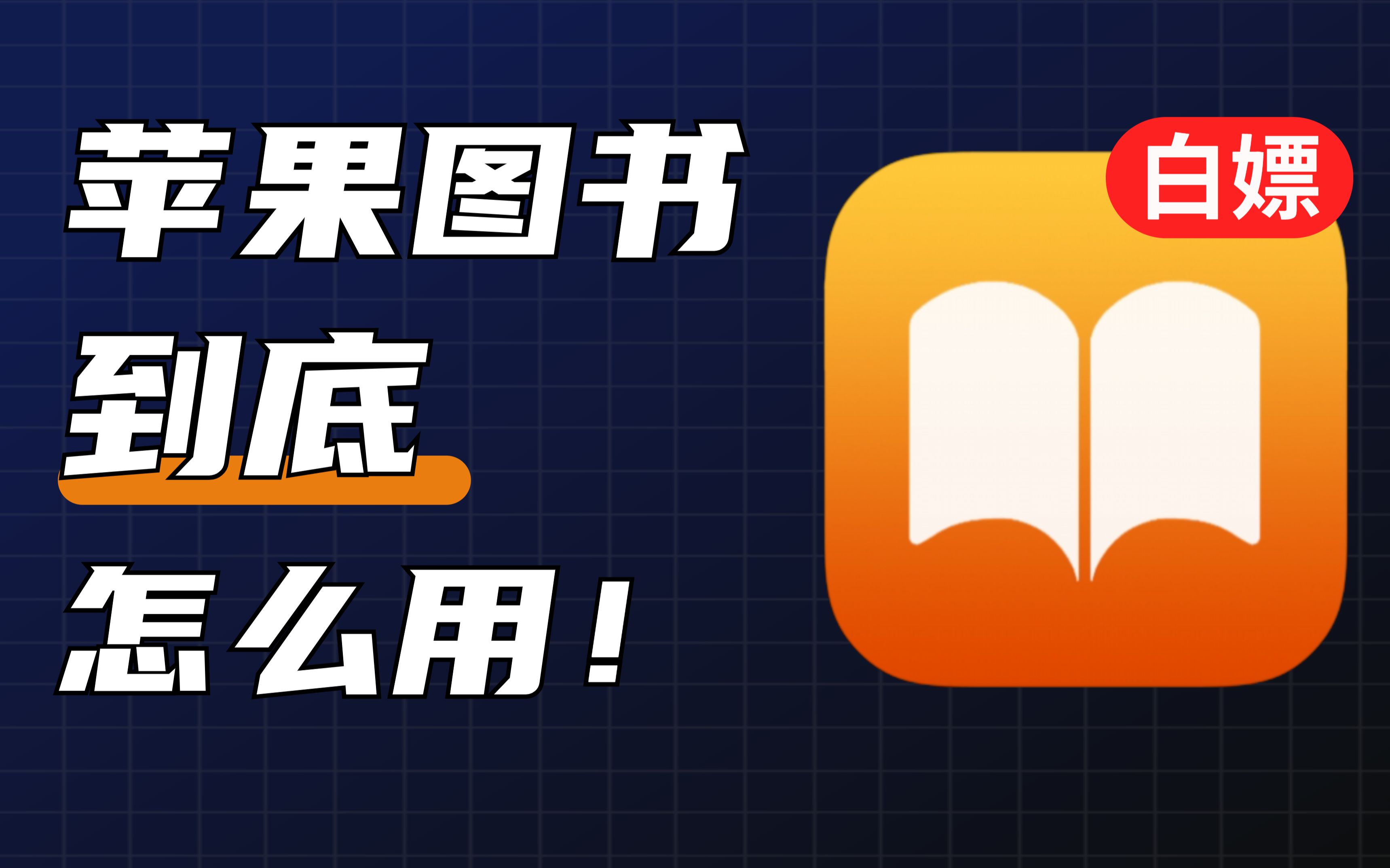 【全网最全】苹果图书的正确打开方式,你未必全知道!哔哩哔哩bilibili