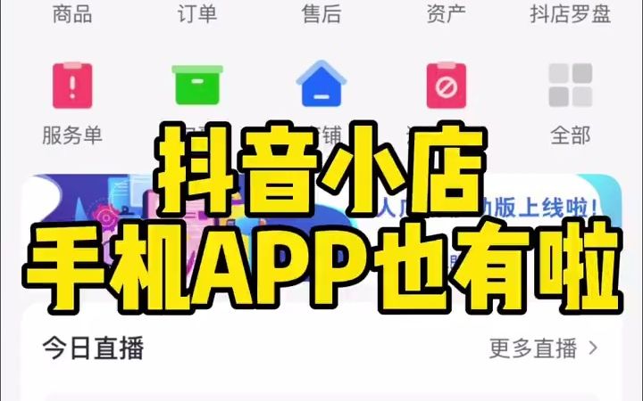 抖音小店手机APP上线,教你如何使用.哔哩哔哩bilibili