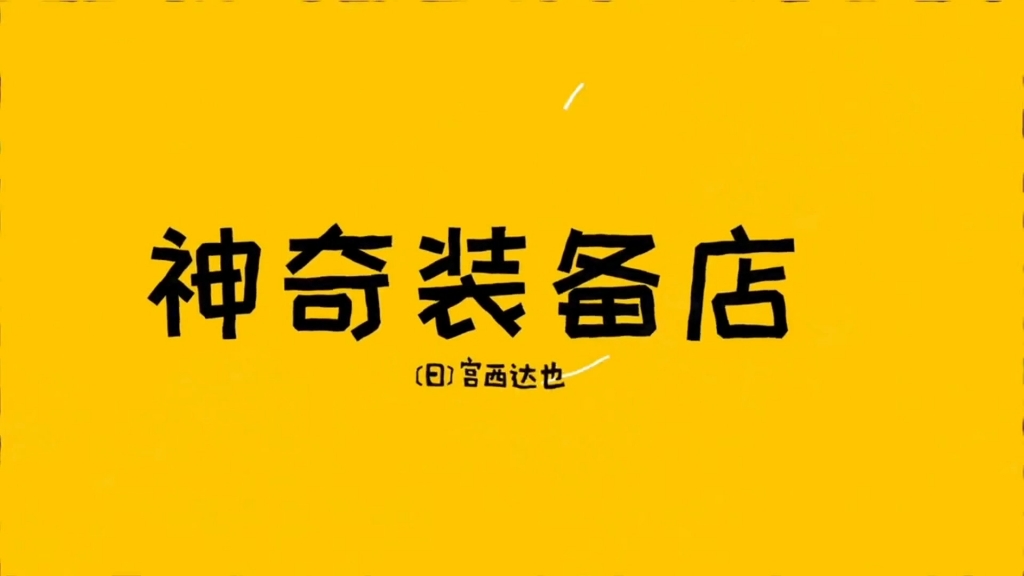 每天一个绘本故事《神奇装备店》宫西达也神奇系列绘本#睡前故事 #好书分享 #亲子阅读哔哩哔哩bilibili