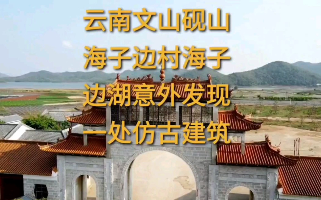 从广西百色到云南文山砚山县,踉跄几百里终于得见一处老建筑#环中国行#床车自驾游#一人游中国#旅行之路#微房车环中国哔哩哔哩bilibili