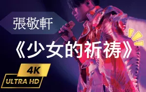 Download Video: 【4K重制】张敬轩《少女的祈祷》神级现场！轩仔深情演唱 ～小鹿乱撞～有初恋感觉