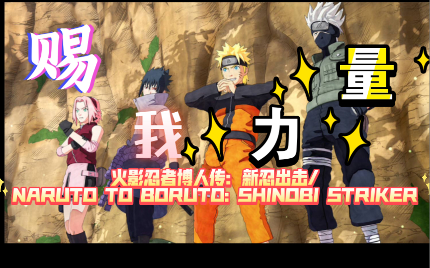 [图]火影忍者博人传：新忍出击/NARUTO TO BORUTO: SHINOBI STRIKER