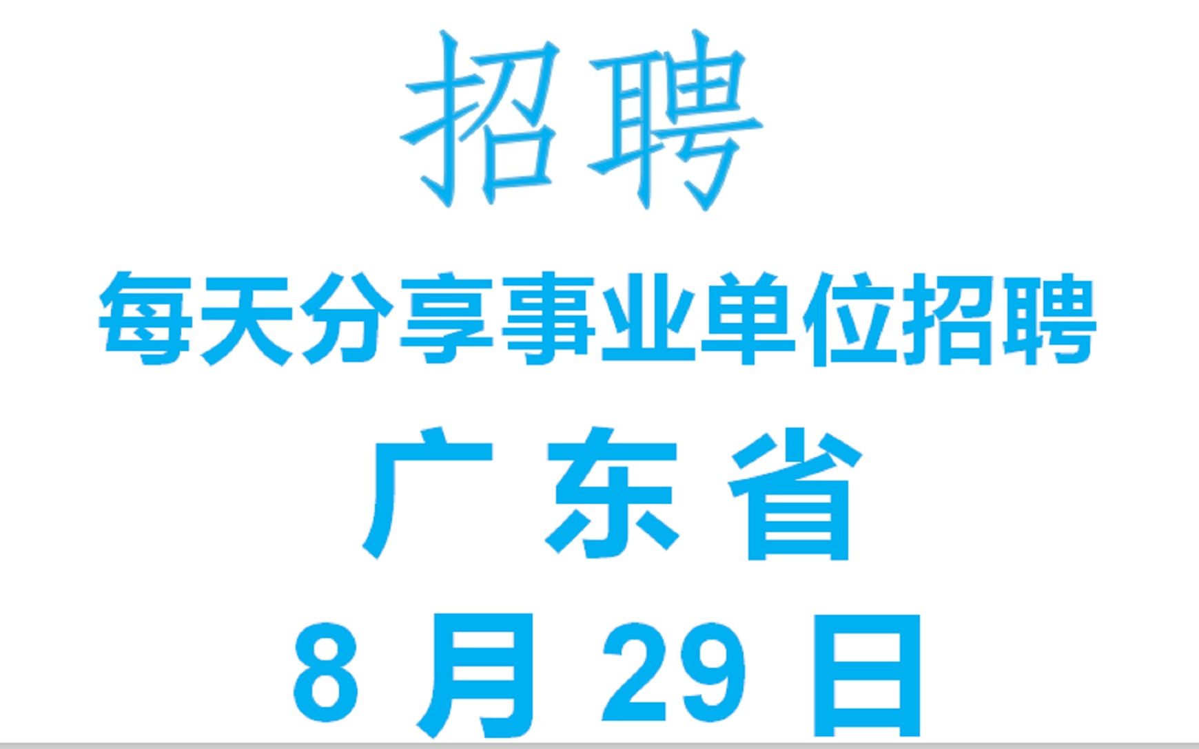 真香编制,8月29日广东省佛山市事业编制招聘信息哔哩哔哩bilibili