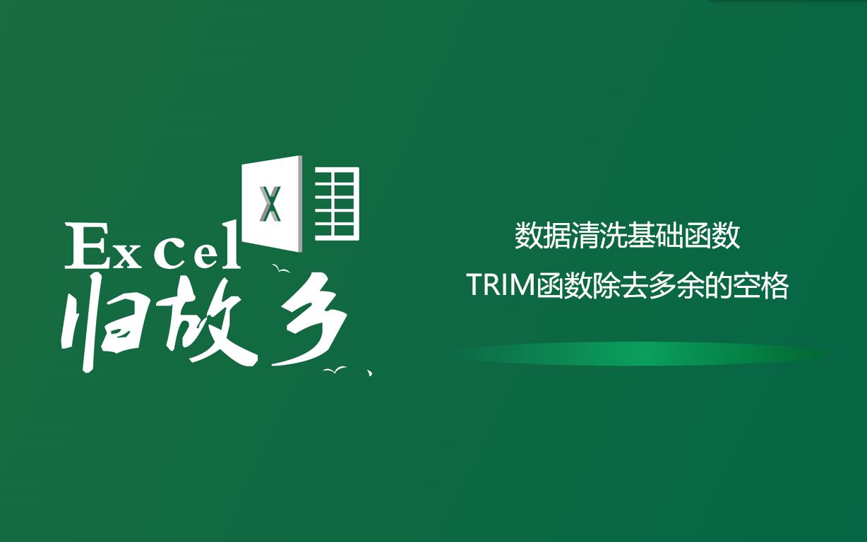 Excel函数:简单数据清洗TRIM函数除去多余的空格哔哩哔哩bilibili