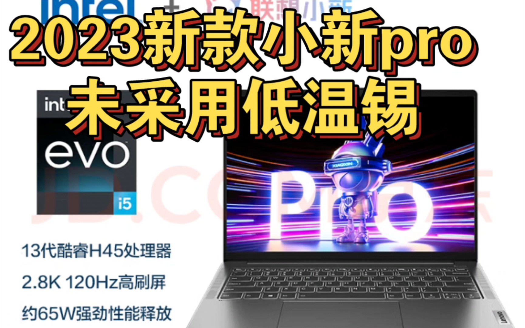 [图]2023新款联想小新pro14，pro16锐龙版，酷睿版核显，独显版本未使用低温锡焊接技术