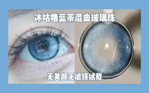 下载视频: 【Zash试戴】破碎感满满！混血冰蓝玻璃珠 玛格丽特混血洋娃娃感拉满啦！！NewsCoko年抛「蓝气泡」