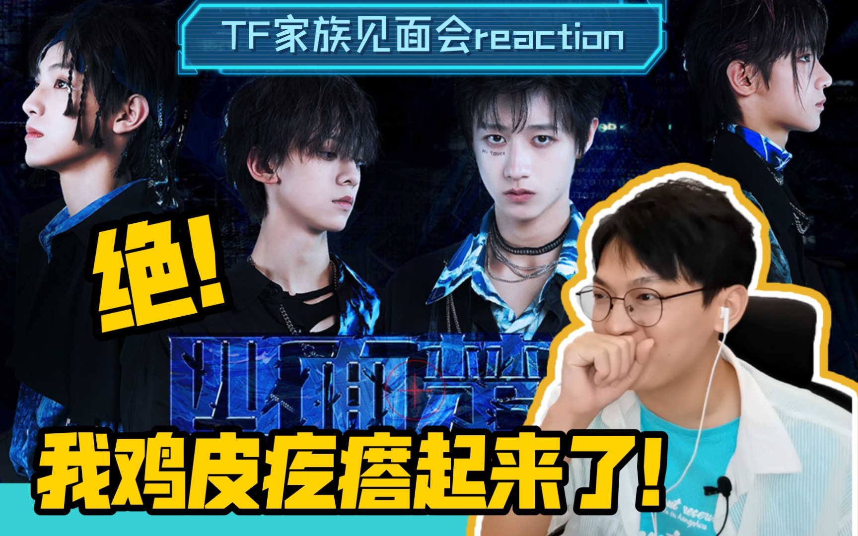 [图]【TF家族】三代这么强的嘛？？？我惊了呀！/「五月粉丝见面会实况」reaction