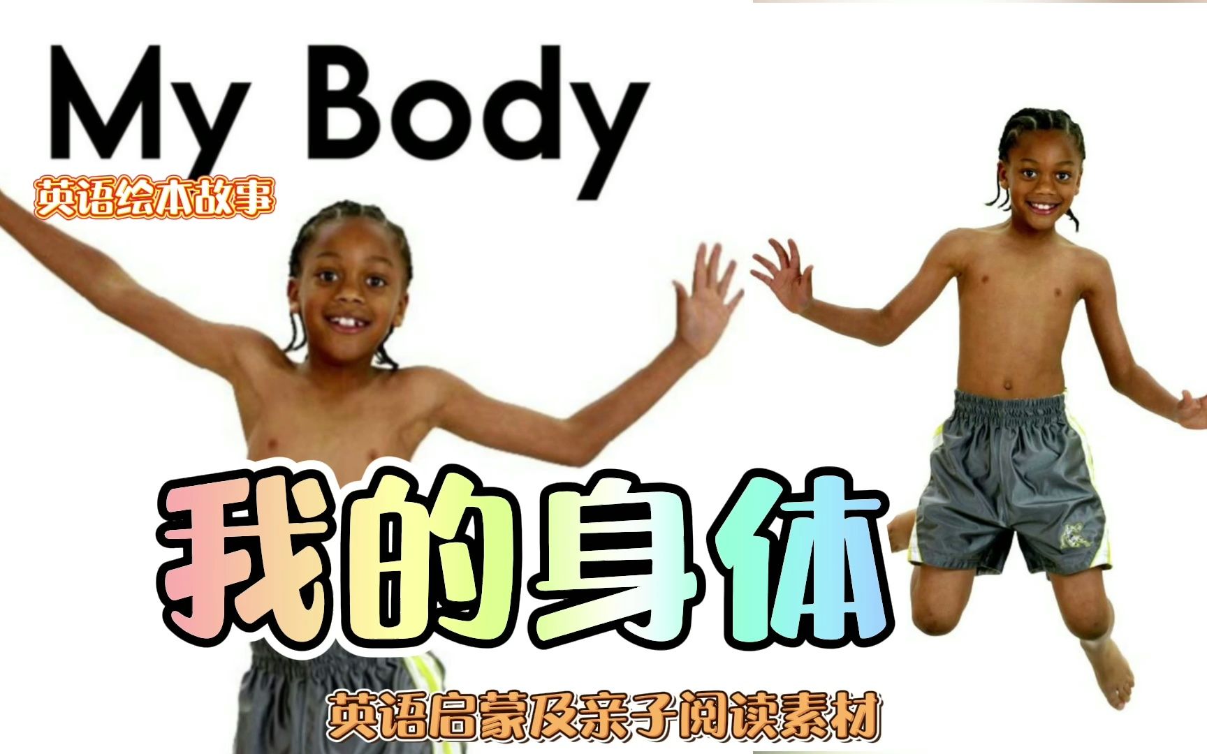 英语绘本故事《My Body》哔哩哔哩bilibili