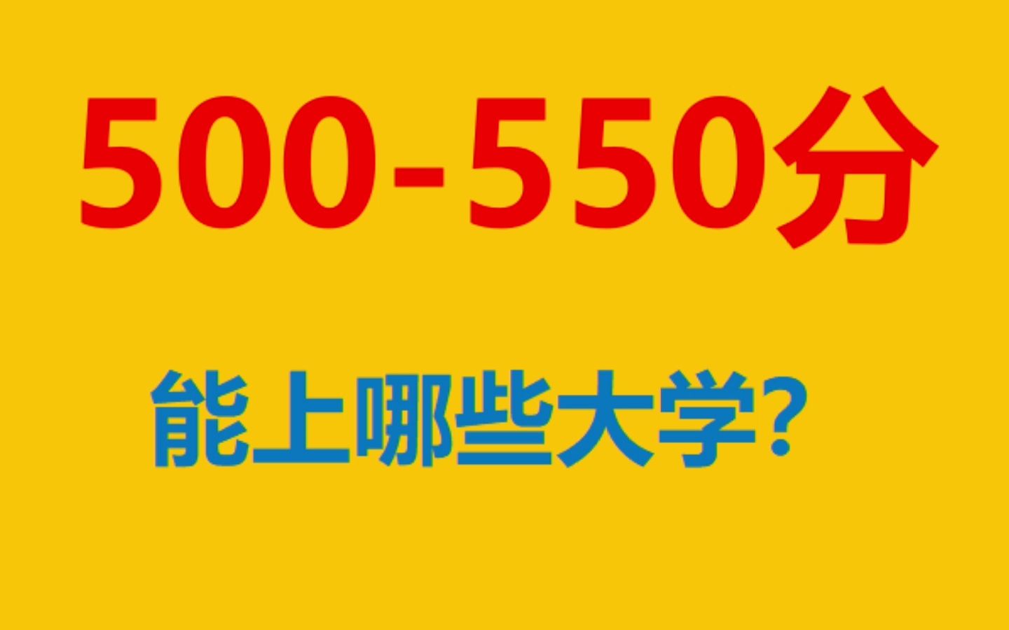 高考500550分 能上哪些大学?考生必看,完整数据已整理哔哩哔哩bilibili