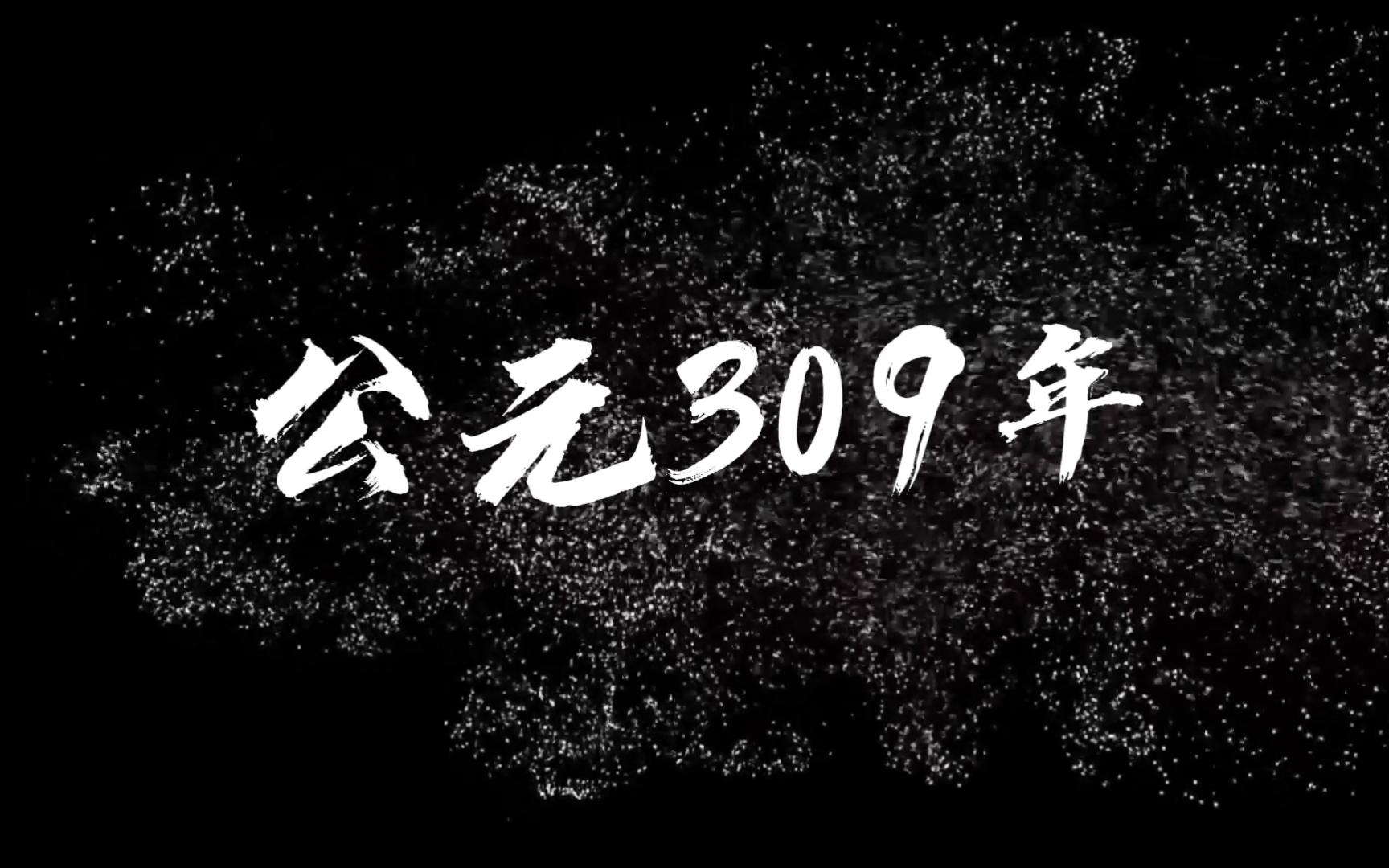 历史大事记309年哔哩哔哩bilibili