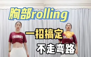 Download Video: 胸部rolling绕不圆，一招教你搞定