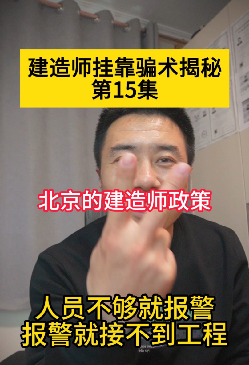 北京的企业建造师人员不足就会报警,就不能接工程,这会企业和中介都在满世界找证吧哔哩哔哩bilibili