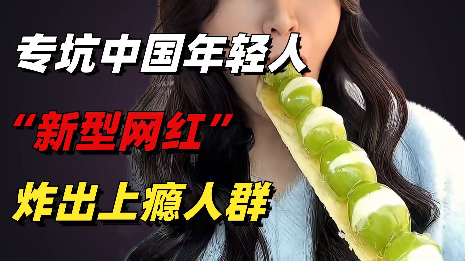 又一专坑中国年轻人的“新型网红”翻车，炸出多少跟风上瘾的人