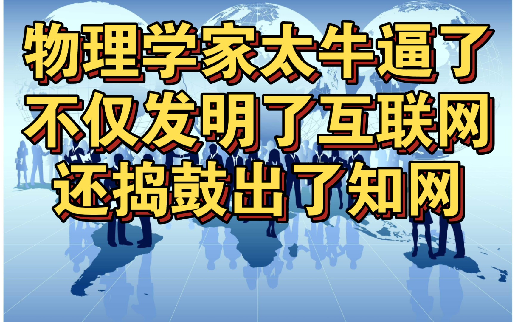 物理学家太牛逼了: 不仅发明了互联网,还捣鼓出了知网哔哩哔哩bilibili