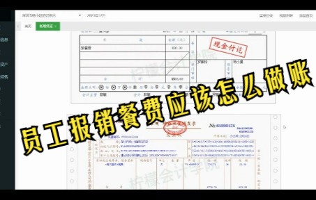 业务27个体户报销职工聚餐费账务处理及讲解哔哩哔哩bilibili