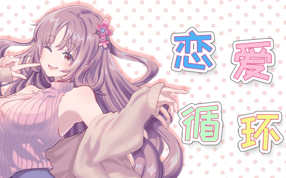 【B限切片】恋爱循环【姉崎雪美】哔哩哔哩bilibili