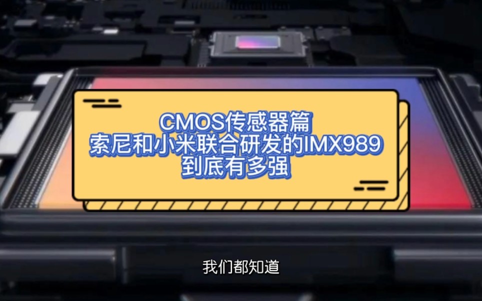 CMOS传感器篇索尼和小米联合研发的IMX989到底有多强哔哩哔哩bilibili