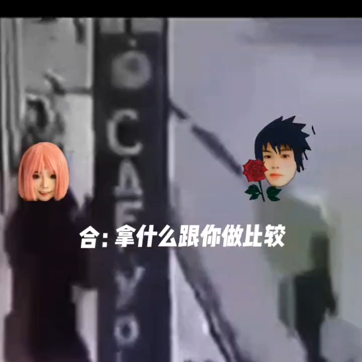 coke和小c双向奔赴 #火影忍者手游 #火影忍者 #coke