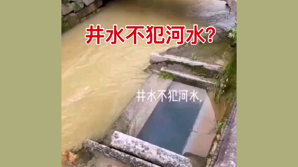 [图]真有井水不犯河水？