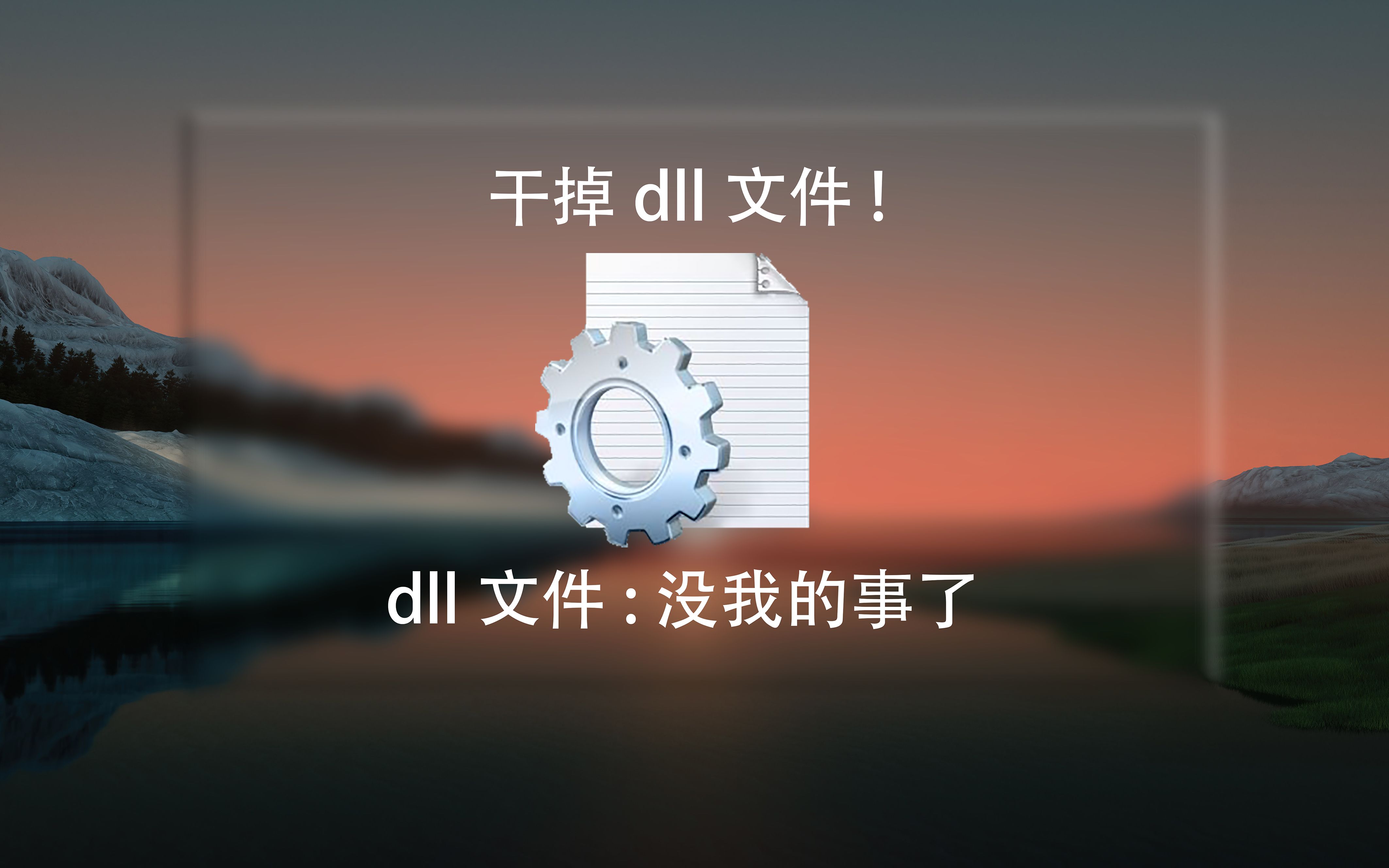 删掉所有dll文件哔哩哔哩bilibili